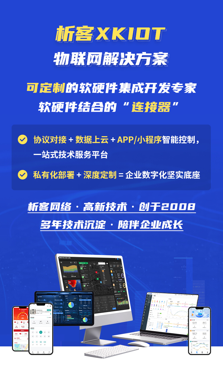 XKIOT物聯網開發-詳情_01.png