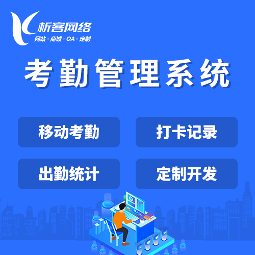析客網絡助力:江門網站建設與管理系統升級